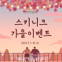 강남역-신논현역 피부과 스키니크의원 9,10월 이벤트
