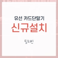 [신규설치]대치동 카드단말기 신규설치 / 팀치빈