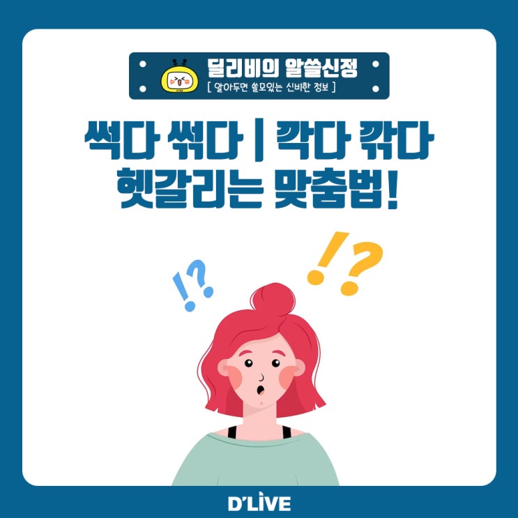 깍다 깎다 썩다 썪다 헷갈리는 맞춤법 총정리 : 네이버 블로그