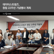 데이터스트림즈, 창립 22주년 기념행사 개최