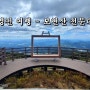 영천 여행 - 보현산 천문대