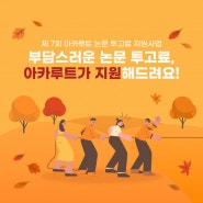 논문 심사료 게재료 지원 사업/논문투고료