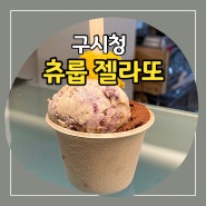 구시청 츄룹 달달한 광주 젤라또 가게 포장후기!