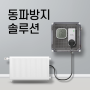 IoT 동파 예방ㆍ방지ㆍ관리 솔루션
