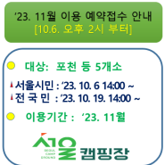 [지방폐교를 활용한 서울캠핑장] '23. 11월 이용에 대한 예약접수 안내