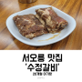 서오릉 돼지갈비 맛집 드디어 찾았다! 수정갈비 후기