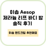 이솝 Aesop 제라늄 리프 바디 밤 솔직 후기!