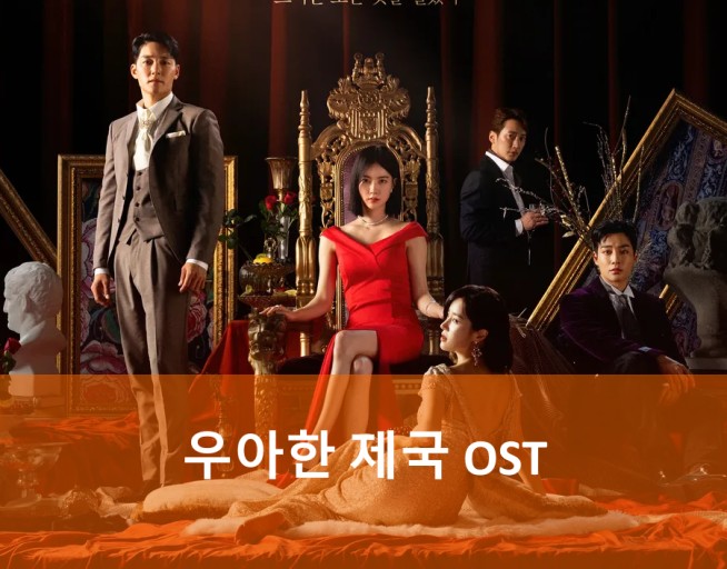 우아한 제국 주제곡 가수 OST가수 찾았다! 우아한 제국 OST 가수 Rovn 주제곡 '꽃이피면' : 네이버 블로그