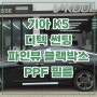 경산 K5 썬팅 디텍 DM 블랙박스 PPF 필름 시공 후기!
