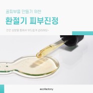 환절기 피부진정 천연 관리로 꿀피부 만들기~