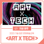 2023 기술 입은 문화예술교육 <ART X TECH : So, Linked>