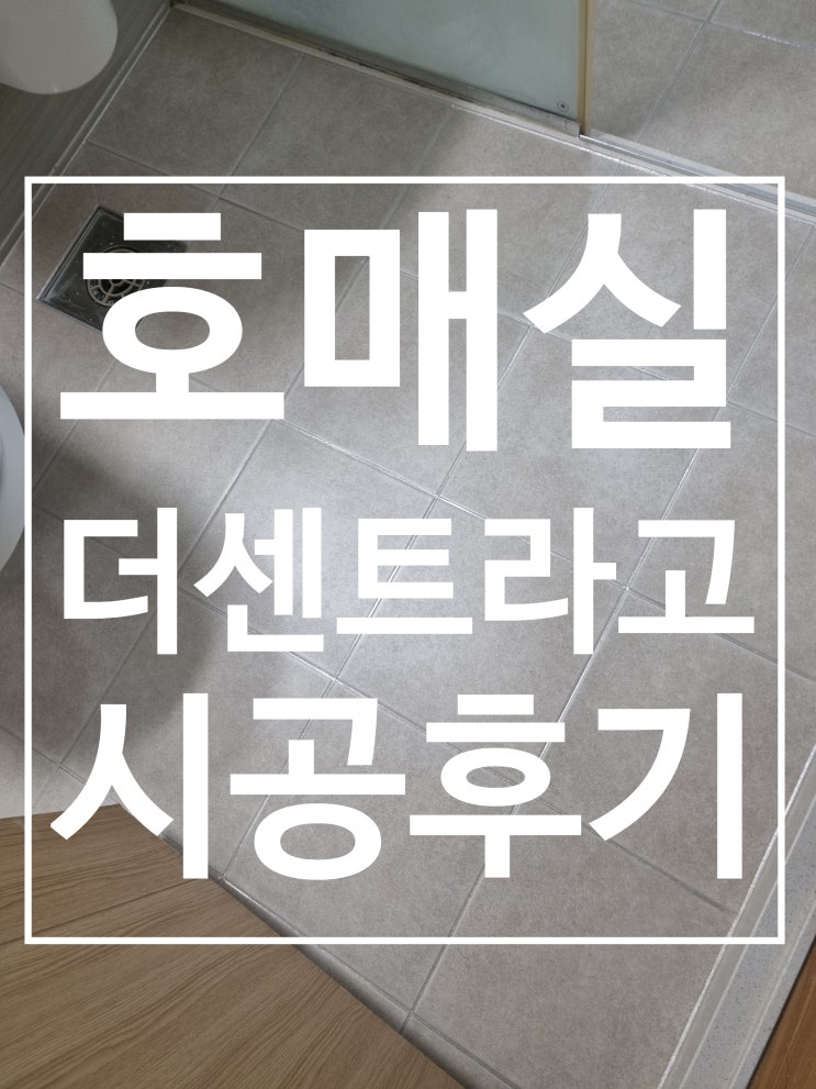 호매실더센트라고 대표 시공 사진