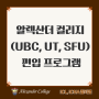 알렉산더 컬리지 UBC, UT, SFU 편입 프로그램