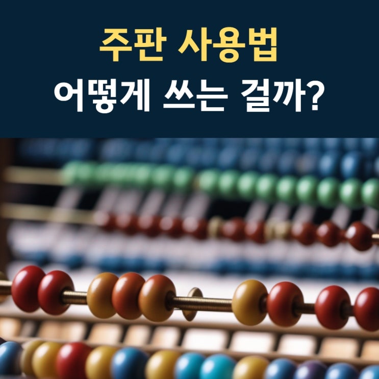 주판 사용법, 주판을 배우면 좋은 '확실한' 이유 : 네이버 블로그