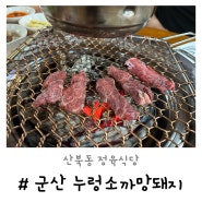 산북동 누렁소까망돼지 | 군산 소고기 정육식당