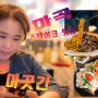 마곡 스테이크 파스타 맛집 '마곳간' 고급 식사 & 서울식물원 ~ 한강 나들이...