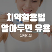 알아두면 유용한 치약활용법