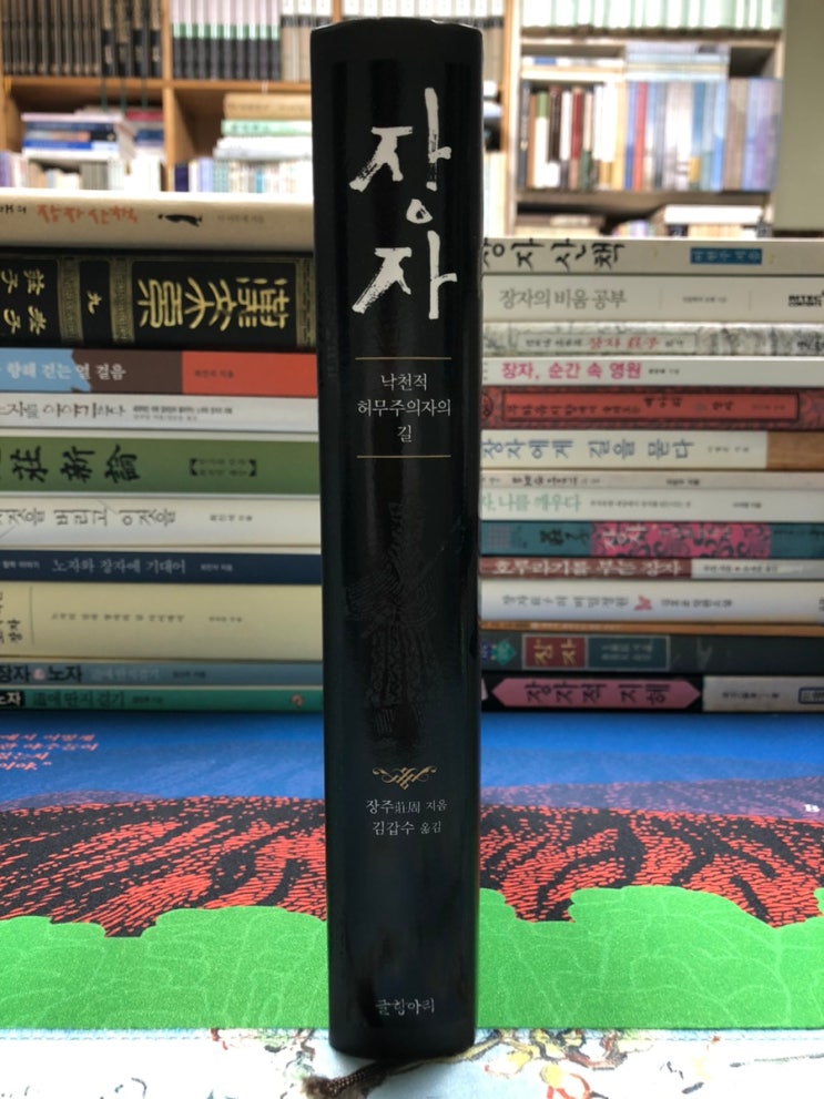 『장자』(莊子) 34 : 김갑수 장자 - 낙천적 허무주의자의 길 : 네이버 블로그