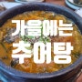 별내 맛집 추어탕 맛집 가을의 입맛 본 추어탕