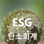 <탄소회계, ESG공시와 인증 전문가> 오픈 채팅방 개설 - 손기원 박사