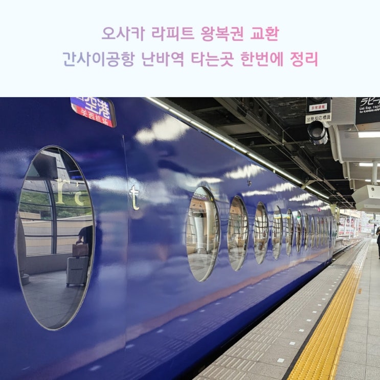 오사카 라피트 왕복권 교환 간사이공항 난바역 타는곳 한번에 정리 : 네이버 블로그 오사카 라피트 왕복권 교환 간사이공항 난바역 타는곳 한번에 정리 : 네이버 블로그