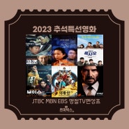2023년 추석특선TV영화 편성표대로 뜯어보기 TVN JTBC EBS까지 존윅4 리멤버 헌트