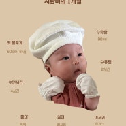 시완이의 1개월 성장보고서