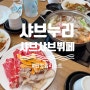 김포 맛집 추천/샤브샤브 뷔페 '샤브누리' :: 신선한 재료, 소고기&해산물까지 맘껏먹자bbb