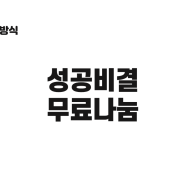 퇴사를 앞당기는 성공비결 공유