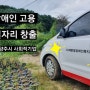 장애인 고용 일자리 창출 남양주 사회적기업 해밝음장애인복지회