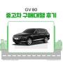 창원 자동차 구매대행 (경기도 시흥 차량 구매) 중고차 GV80