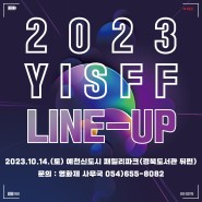 제5회 YISFF LINE-UP
