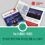 한국어 튀르키예 투자청 9월 뉴스레터