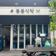 다양한 메뉴가 있는 김밥천국 느낌의 김해 봉황역 식당 ‘봉봉식탁’