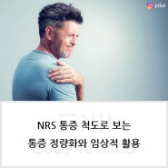 NRS 통증 척도로 보는 통증 정량화와 임상적 활용