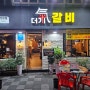 김해 맛집:) 아이랑 가기 좋은 식당, 내외동 더기 갈비(갈비, 소고기 맛집)