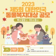 2023 제5회 대한민국 동물복지대상 공모 시작