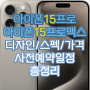 애플 아이폰 15 시리즈 출시 정보 2탄 - 아이폰 15 프로, 아이폰 15 프로 맥스 디자인, 색상, 스펙, 가격, 출시 일정