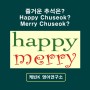 영어로 즐거운 추석은? Happy Chuseok? Merry Chuseok? (세련 영어 Extra)