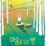 그림책 테라피 추천: 마음을 담은 병, 데버라 마르세로 지음