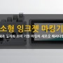 소형 잉크젯 마킹기 제조 일자와 소비 기한 마킹의 새로운 패러다임 (feat. 베스트마킹)