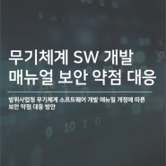 [CodeSonar] 무기체계 소프트웨어 개발 매뉴얼 內 보안 약점 대응 방안