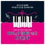 EVENT ㅣ 피아노와 함께한 순간 이벤트 #2023경기피아노페스티벌