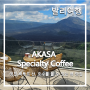 [발리여행 #19] AKASA Specialty Coffee_멋진 바투르 산 뷰를 볼 수 있는 뷰 맛집 카페