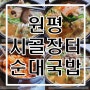 용인 코스트코 공세점 순대국밥 맛집 원평시골장터