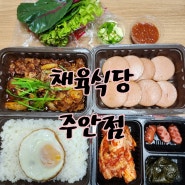 주안제육볶음맛집<채육식당 주안점> 배달후기