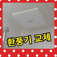 화장실환풍기교체 비용 설치 후기