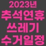 2023 추석 연휴 쓰레기 수거 일정_수원시