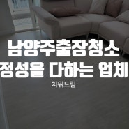 남양주출장청소 정성을 다하는 업체