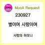 [230927] 별이여 사랑이여 - 사랑의 하모니 [노래/가사/악보]